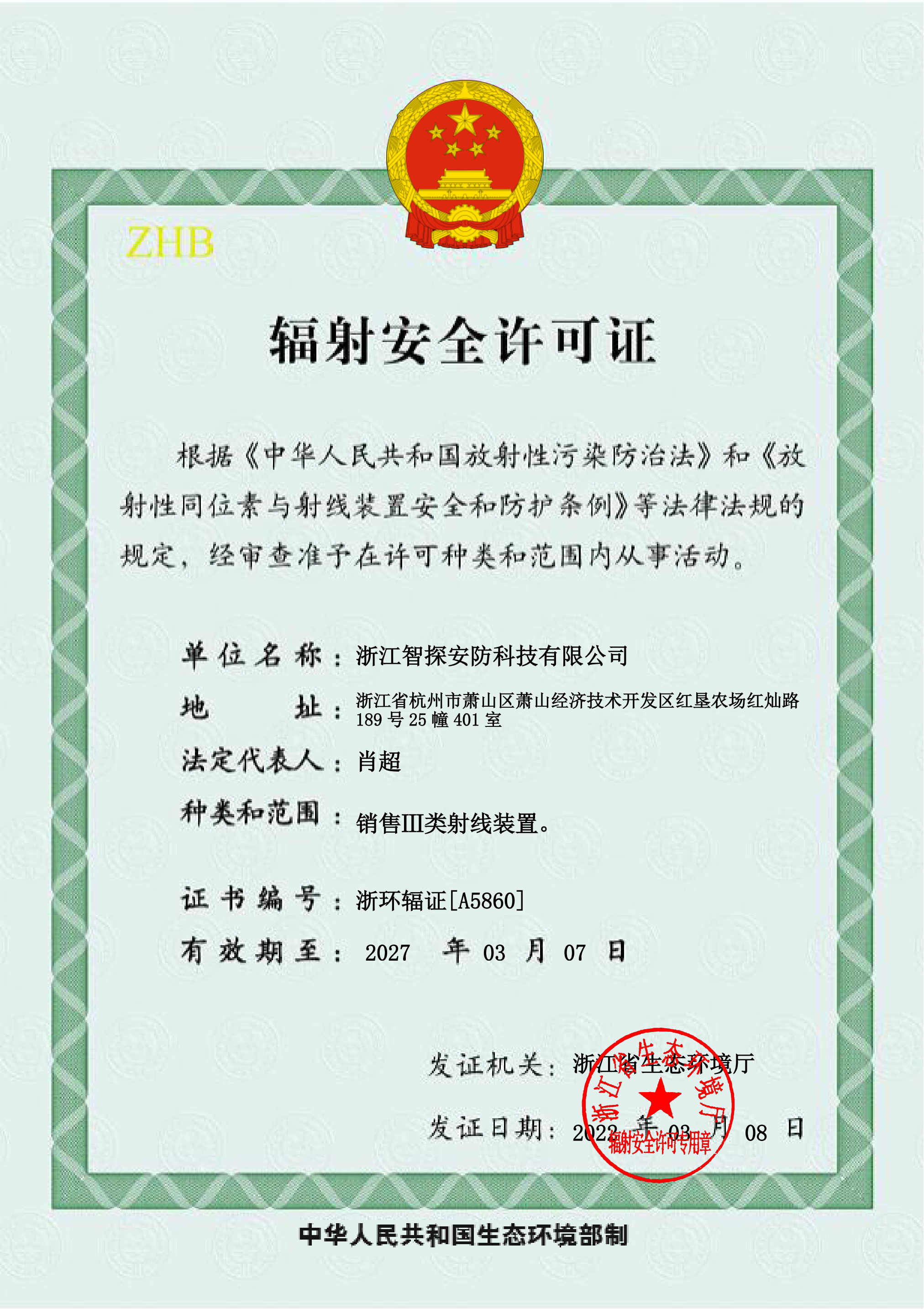 輻射安全許可證.png 輻射安全許可證.png